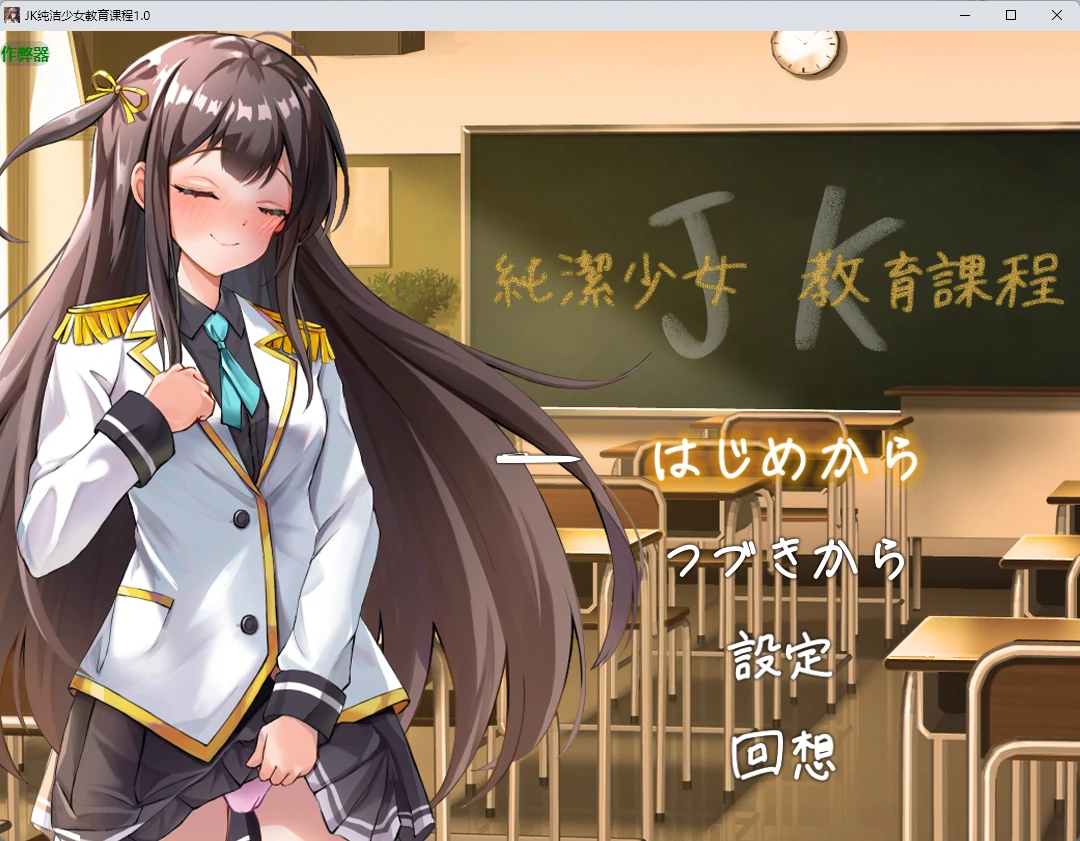 【日系RPG/AI汉化/2D】JK纯洁少女教育课程1.0 AI汉化版【PC+安卓/425MB】