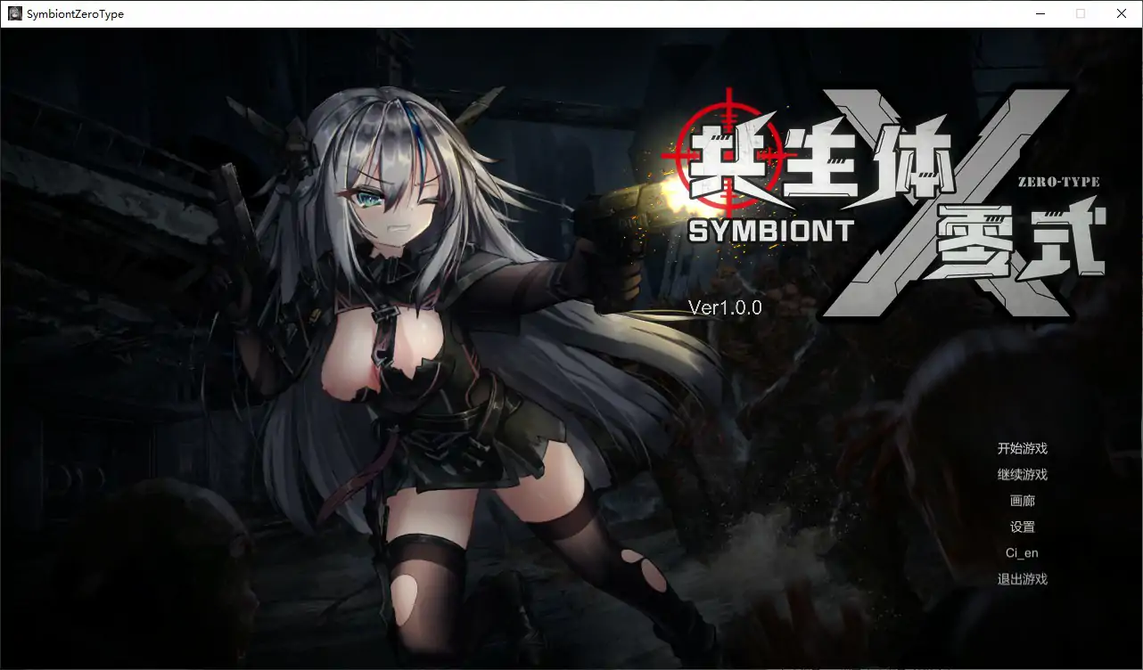 【日系ACT/官中/丧尸】共生体・零式 官方中文版【PC/3.6G】