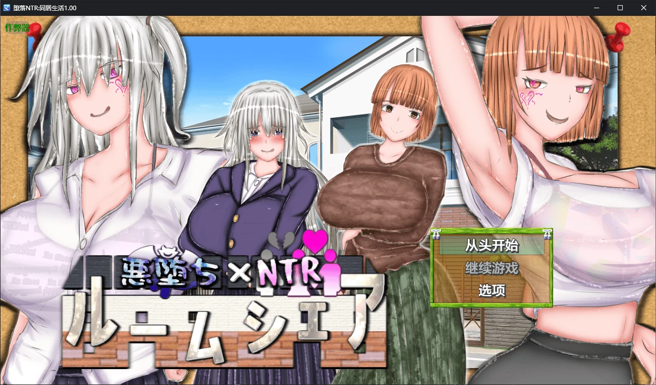 【日系RPG/AI汉化/NTR】堕落NTR:同居生活1.00 AI汉化版【PC+安卓/2G/更新】 封面图 1