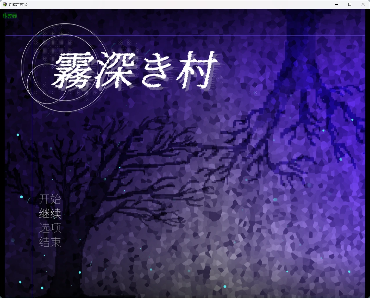 迷雾之村
