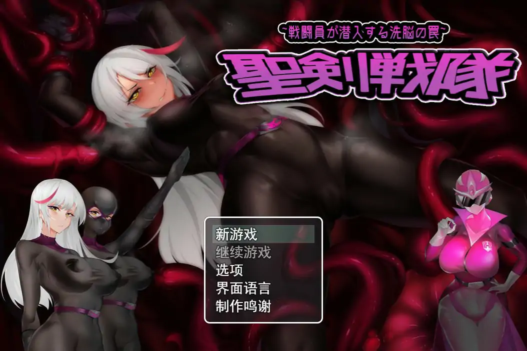 【日系RPG/官中/洗脑】圣剑战队-战斗员潜入的洗脑陷阱 官方中文版【PC/0.74G】 封面图 1