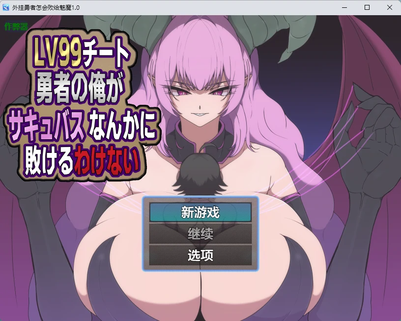 【日系RPG/AI汉化/2D】外挂勇者怎会败给魅魔1.0 AI汉化版【PC+安卓/599MB】 封面图 1