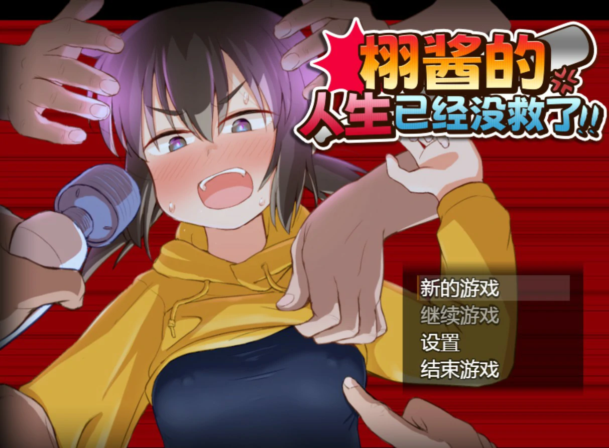 【日系RPG/官中/少女】栩的人生已经没救了! 官方中文版【PC/1.4G】 封面图 1