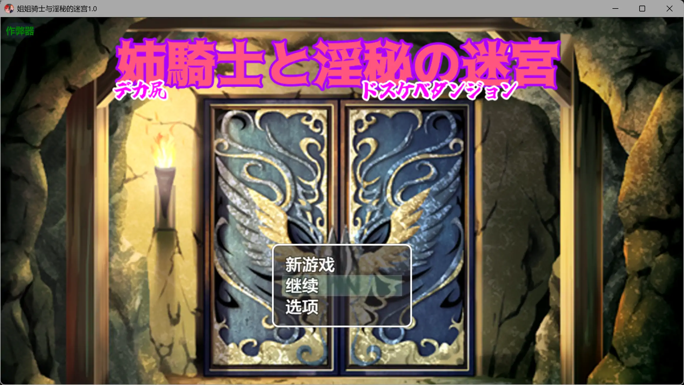姐姐骑士与淫秘的迷宫