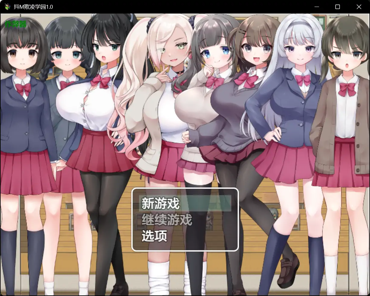 抖M欺凌学园