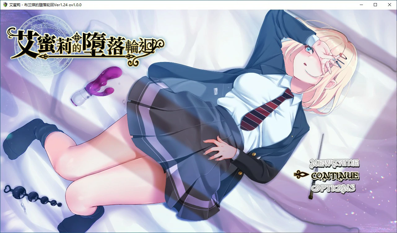 艾蜜莉的堕落轮回～魔法学院与永无止尽的一周～ 封面 1