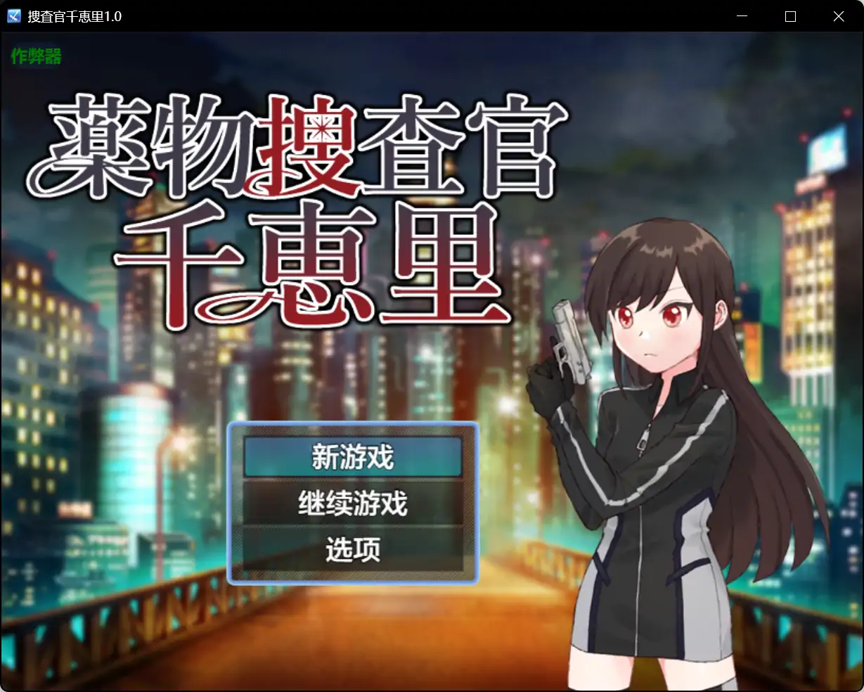捜査官千恵里