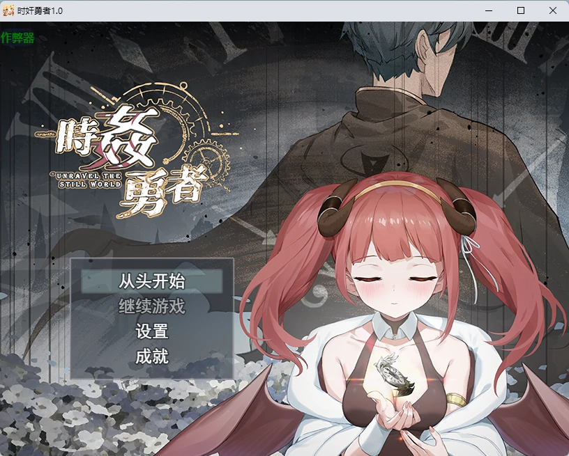 【日系RPG/AI汉化/2D】时奸勇者1.0 AI汉化版【PC/2.61G】