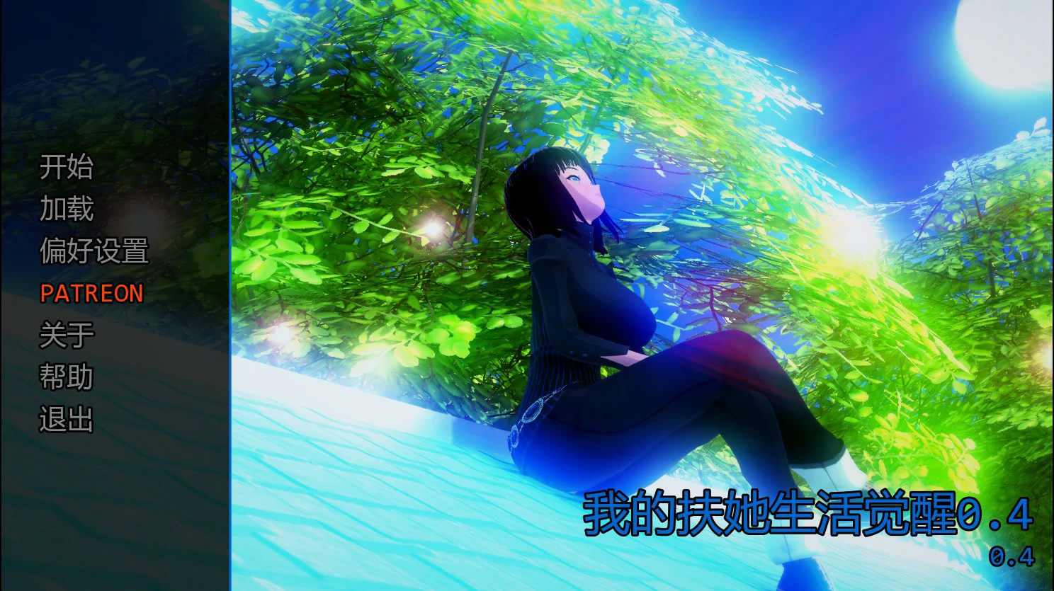 【日系SLG/AI汉化/扶她】我的扶她生活觉醒0.4 AI汉化版【PC+安卓/0.8G/首发】