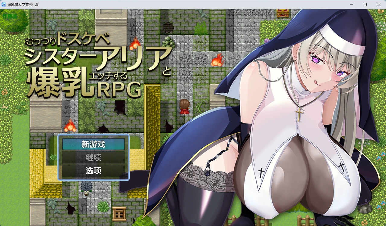 【日系RPG/AI汉化/中出】爆乳修女艾莉娅1.0 AI汉化版【PC+安卓/631MB】 封面图 1