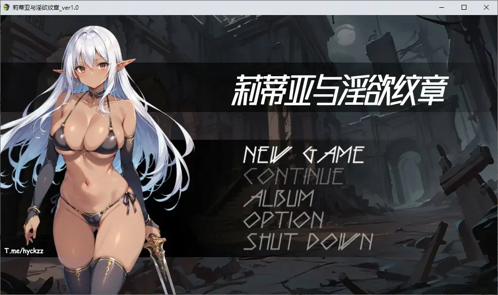 莉蒂亚与淫欲纹章