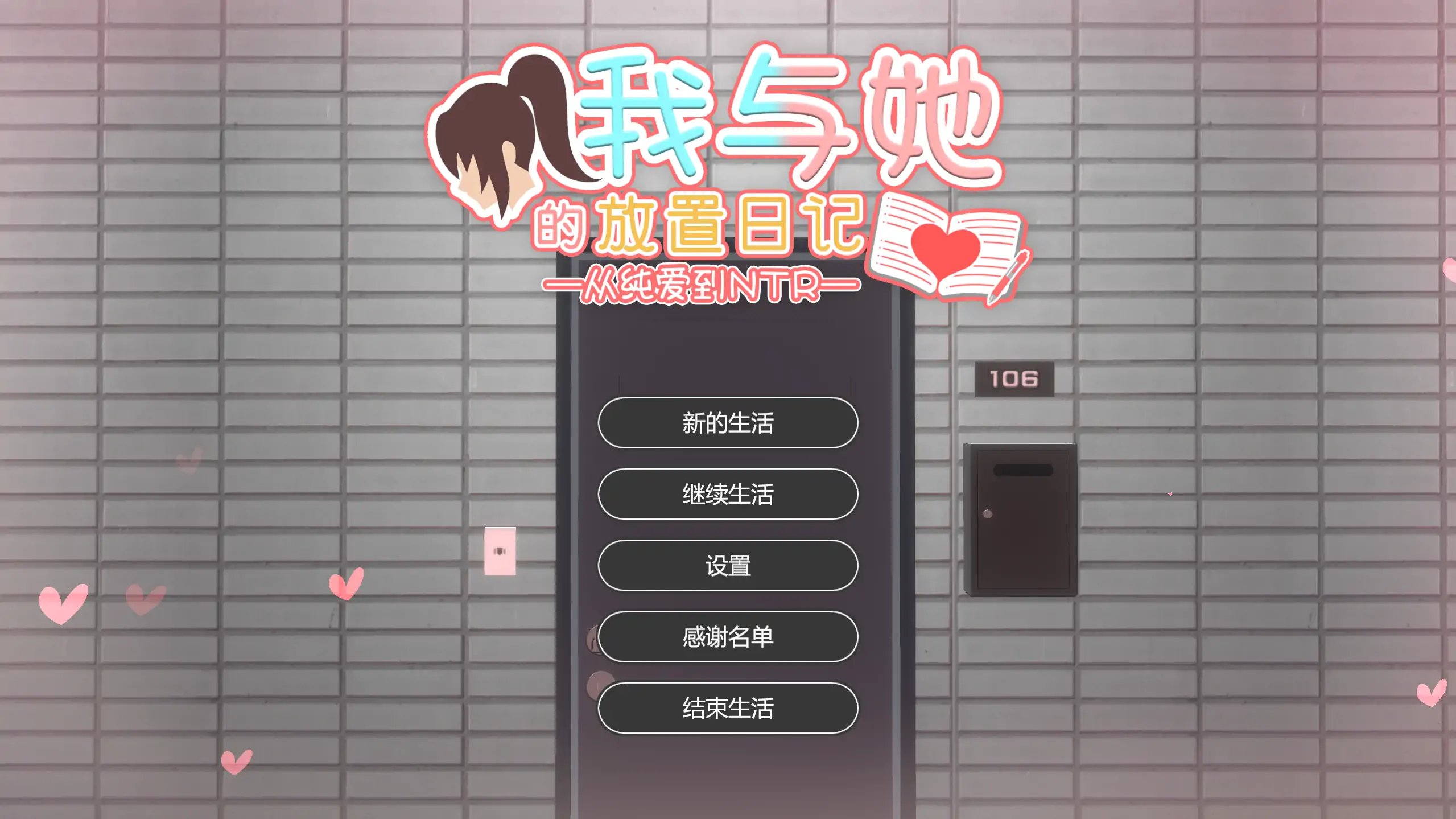 【日系SLG/官方中文/恋爱】我与她的放置日记─从纯爱到NTR1.0 官方中文【PC/0.80G/新作】 封面图 1