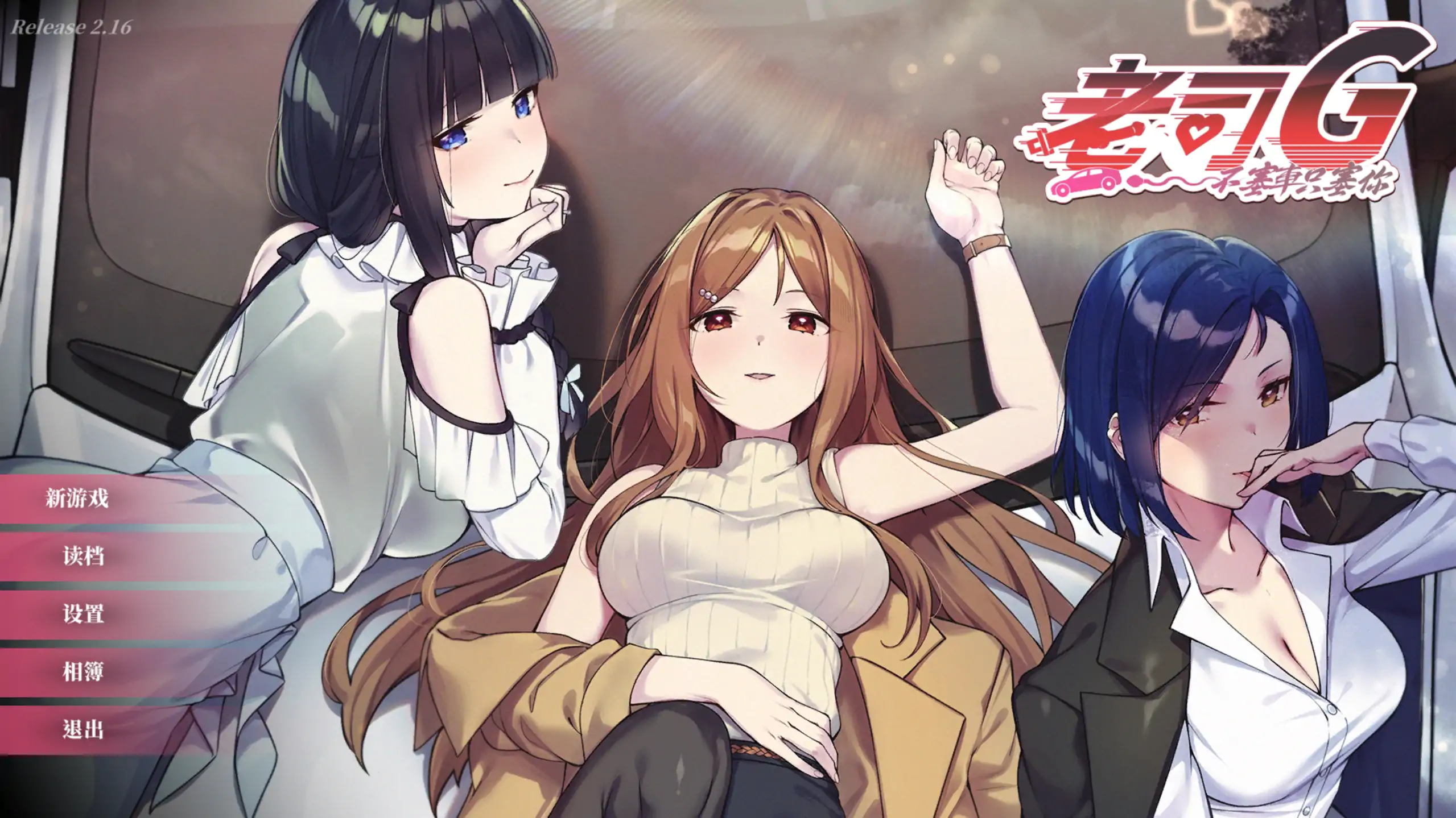 【日系SLG/官方中文/后宫】老司G-不塞車，只塞你2.16 官方中文【PC/1.64G/更新】