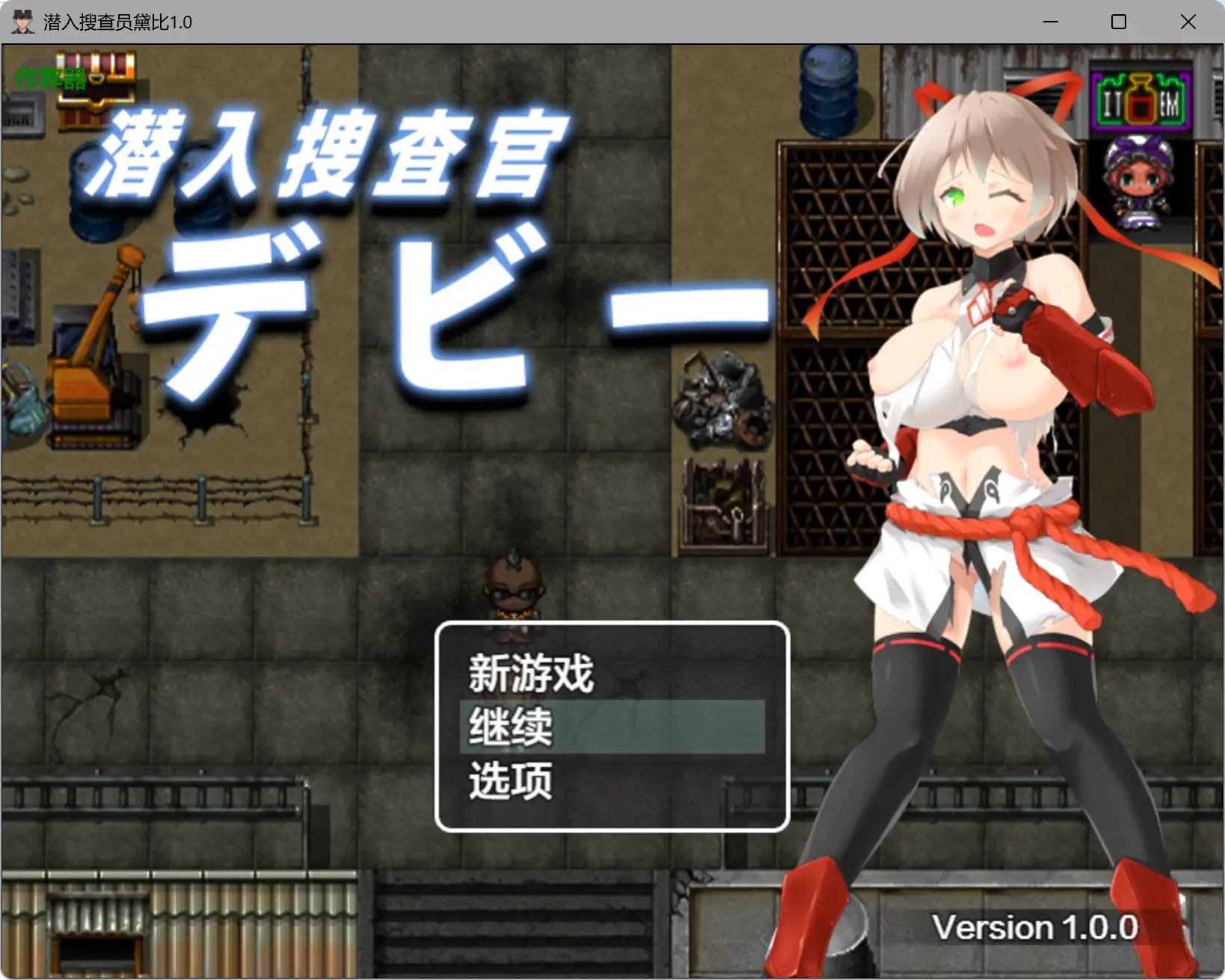 【日系RPG/AI汉化/巨乳】潜入搜查员黛比1.0 AI汉化版【PC+安卓/1.32G】 封面图 1
