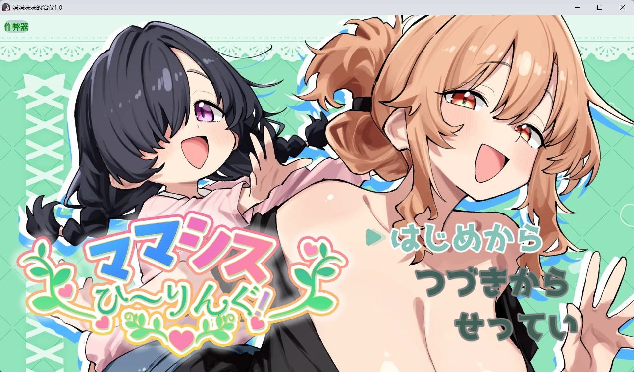 【日系RPG/AI汉化/纯爱】妈妈妹妹的治愈1.0 AI汉化版【PC+安卓/808MB】 封面图 1