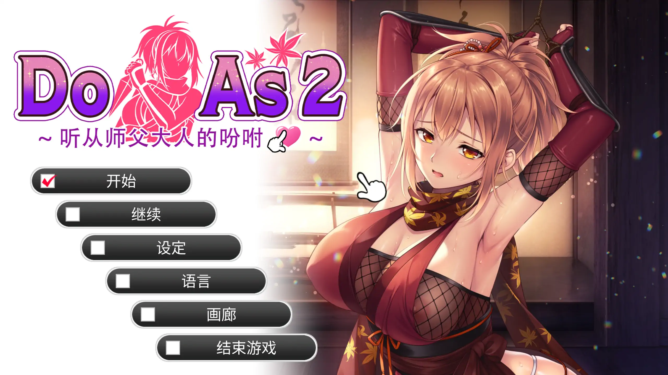 【日系ADV/官方中文/步兵】Do As2-听从师父大人的吩咐1.0 官方中文【PC/0.50G】 封面图 1