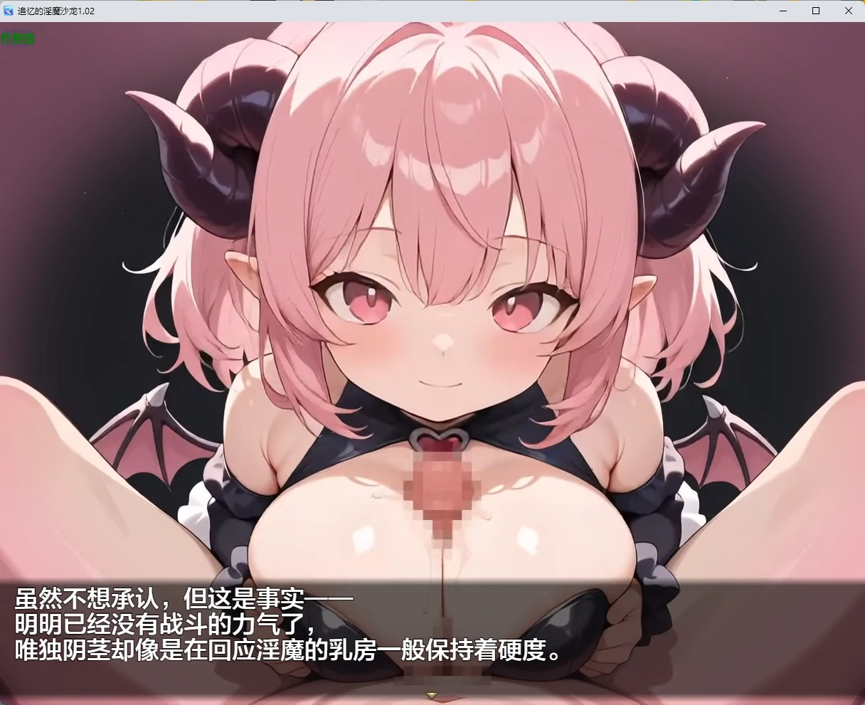 【日系RPG/AI汉化/2D】追忆的淫魔沙龙1.02 AI汉化版【PC+安卓/2.55G】 内容图 3