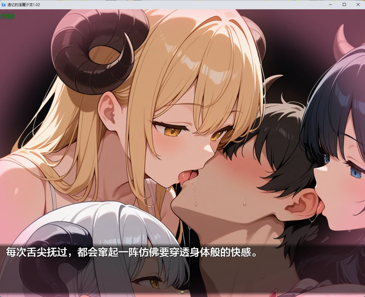 【日系RPG/AI汉化/2D】追忆的淫魔沙龙1.02 AI汉化版【PC+安卓/2.55G】 内容图 1