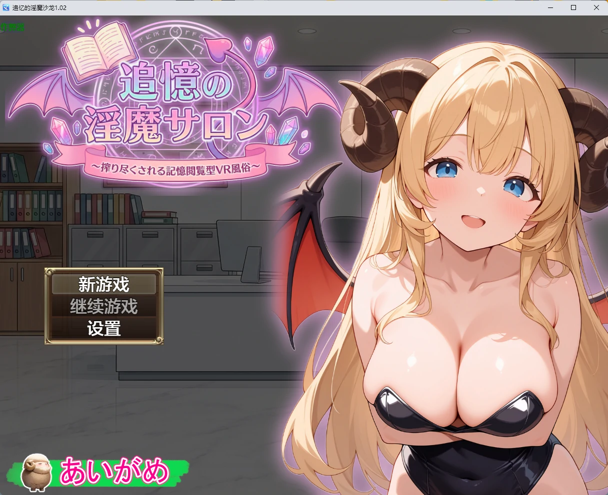 【日系RPG/AI汉化/2D】追忆的淫魔沙龙1.02 AI汉化版【PC+安卓/2.55G】