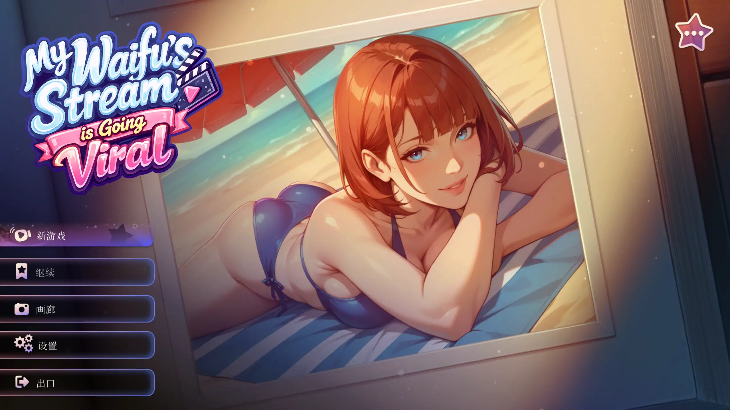 【日系SLG/官方中文/恋爱】我的纸片人老婆直播爆红了1.0 官方中文【PC/0.43G/新作】 封面图 1