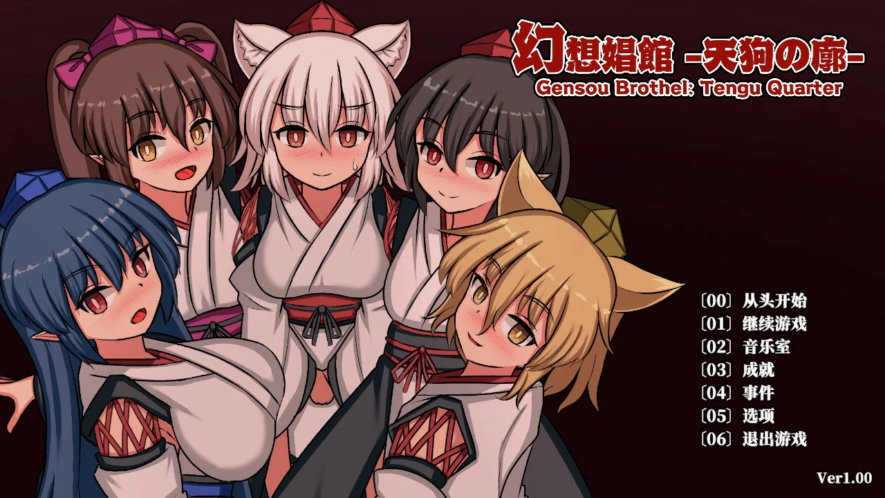 【日系SLG/官中/扶她】幻想娼馆 -天狗之廓 官方中文版【PC/1.4G/更新】 封面图 1