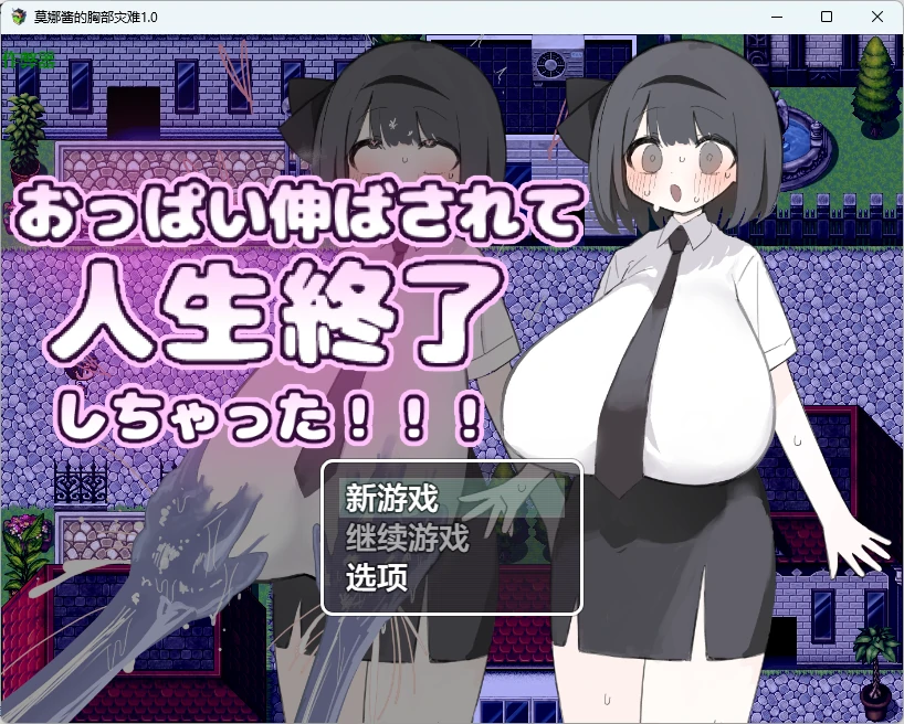 【日系RPG/AI汉化/2D】莫娜酱的胸部灾难1.0 AI汉化版【PC+安卓/715MB】