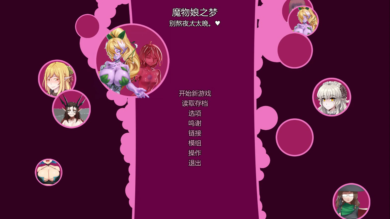 怪物少女梦境