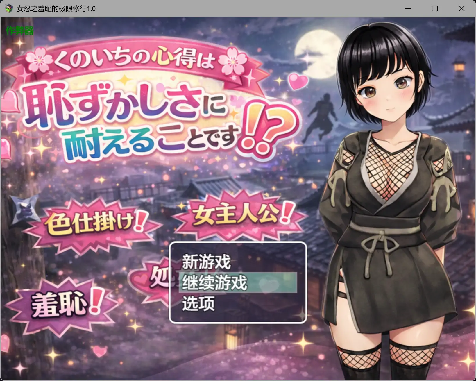 女忍之羞耻的极限修行1.0 AI汉化版【PC+安卓/0.9G】-依梦论坛