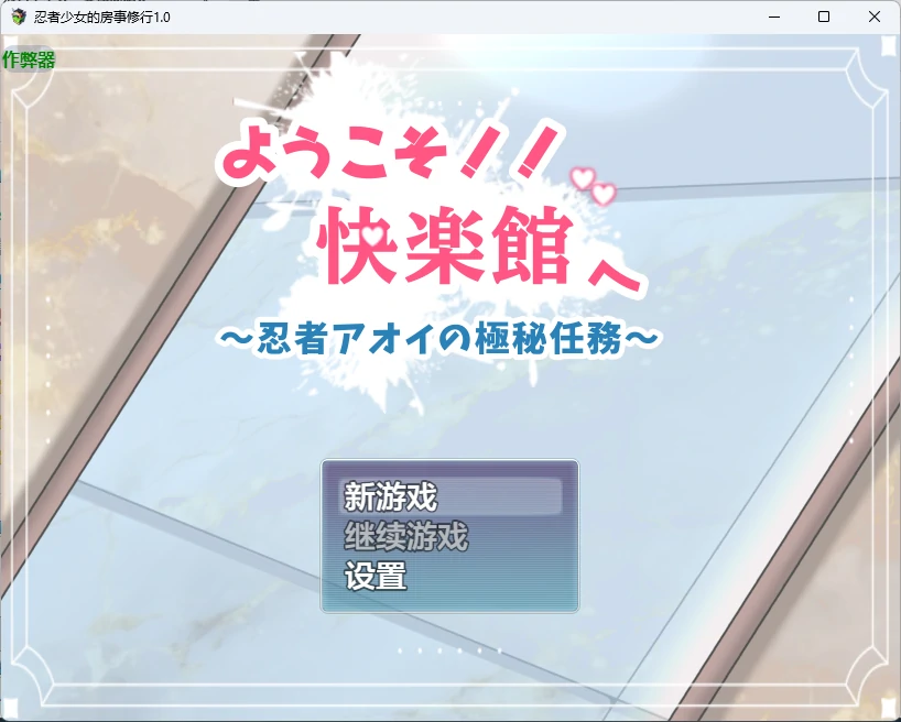 【日系RPG/AI汉化/女同】忍者少女的房事修行1.0 AI汉化版【PC+安卓/741MB】