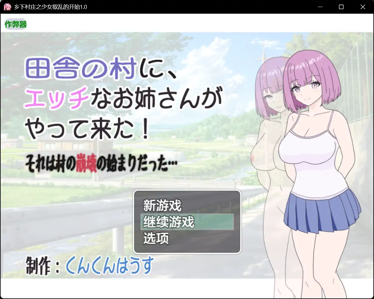 乡下村庄之少女欲乱的开始 封面 1