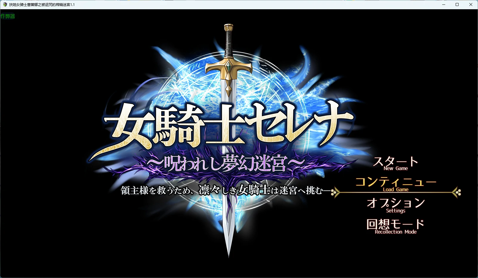 【日系RPG/AI汉化/扶她】扶她女骑士塞蕾娜之被诅咒的榨精迷宫1.1 AI汉化版【PC/1.52G】