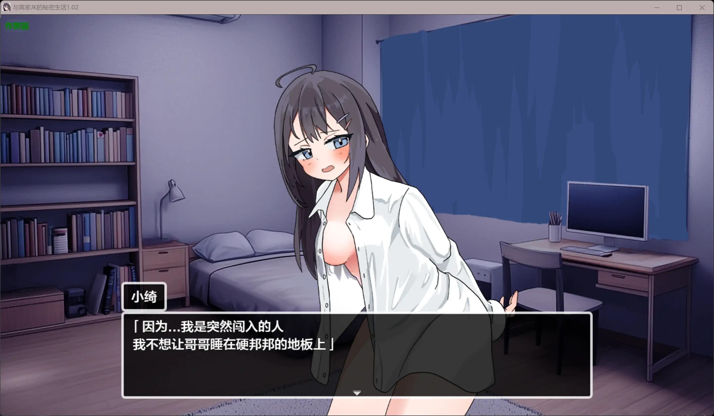 [互动RPG/汉化/动态/更新]与离家JK的秘密生活 泊めてくれるならシていいよ v1.02 内嵌汉化版[PC+安卓][FM/百度/1G]