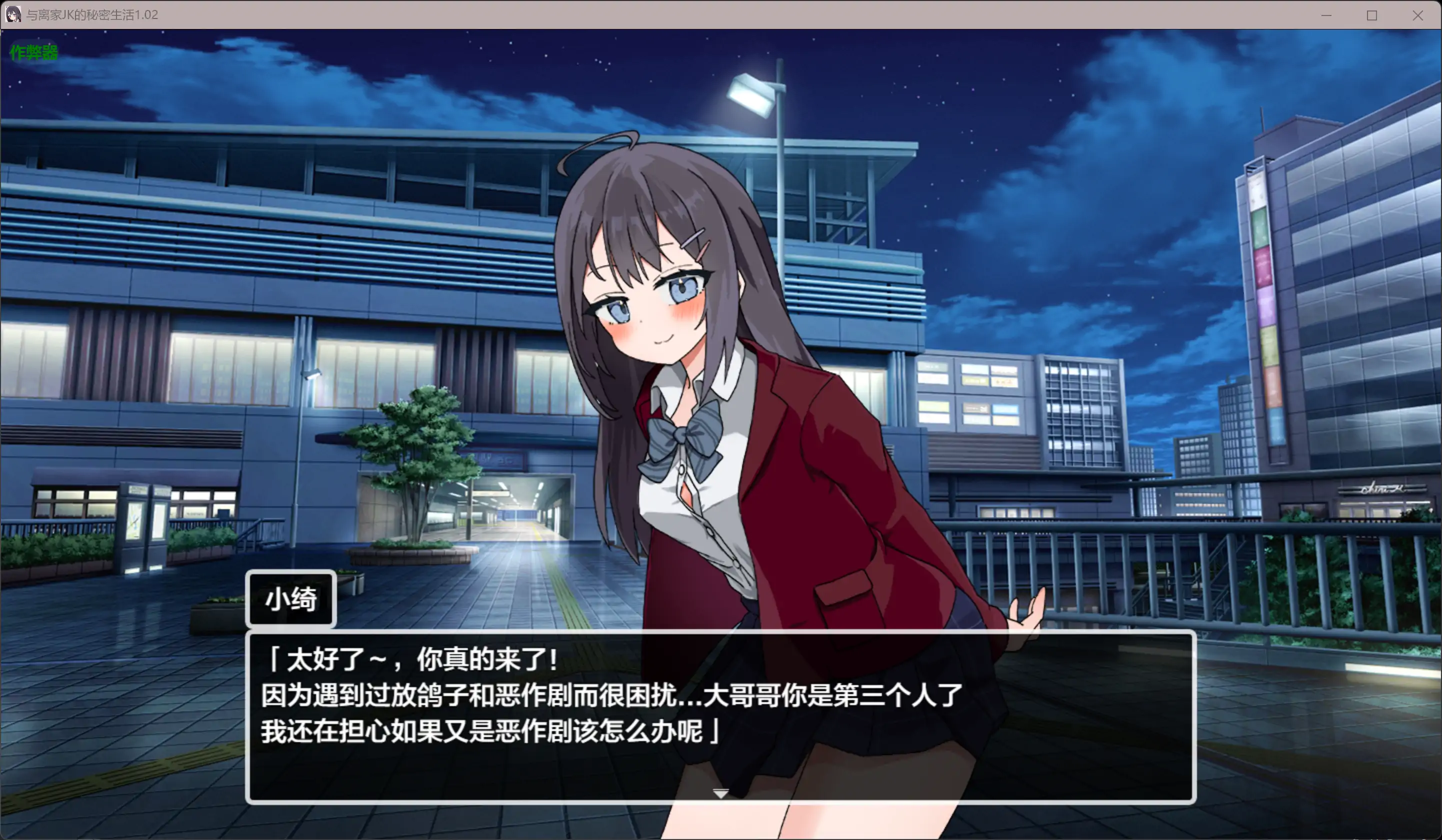 [互动RPG/汉化/动态/更新]与离家JK的秘密生活 泊めてくれるならシていいよ v1.02 内嵌汉化版[PC+安卓][FM/百度/1G]