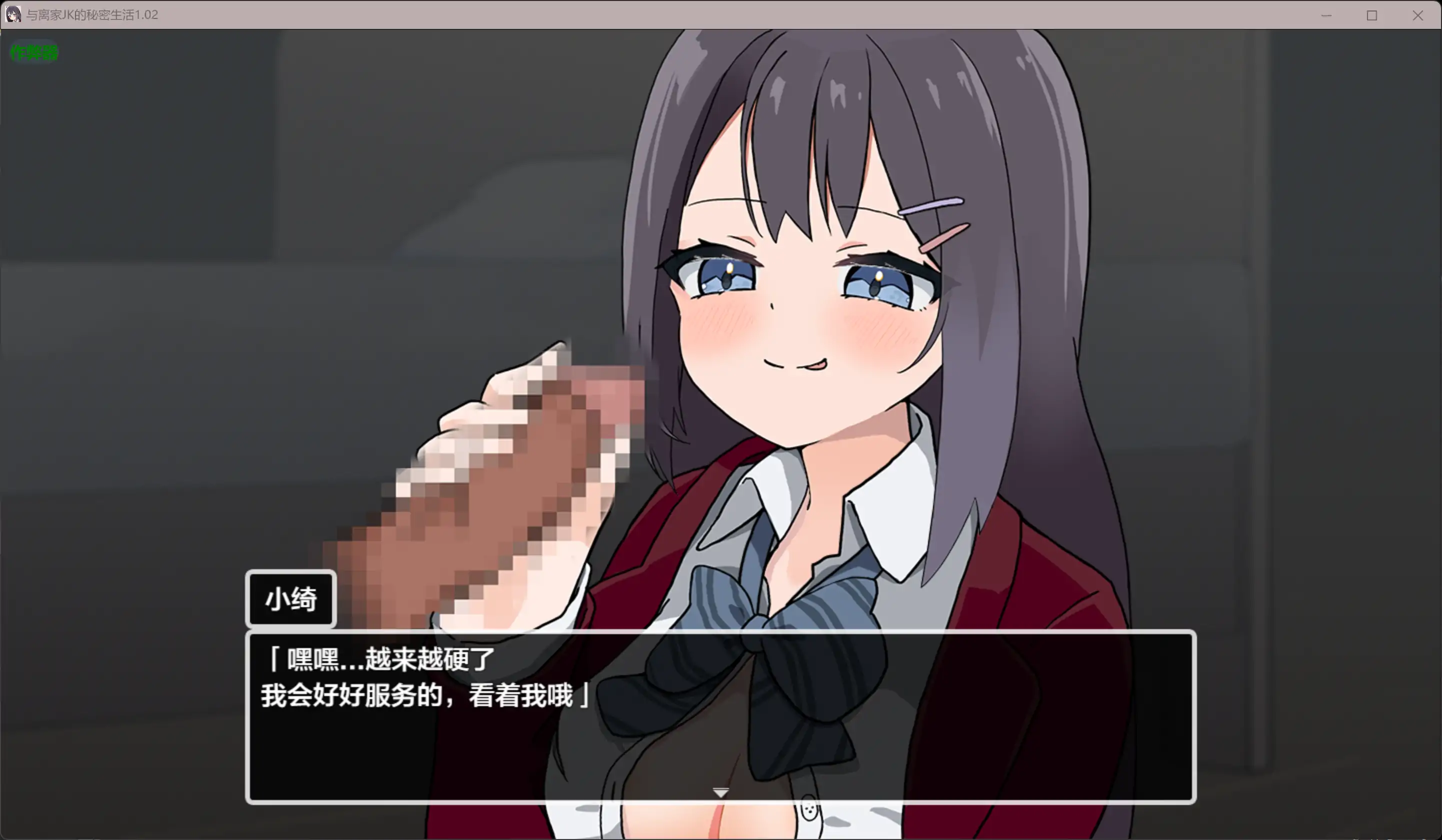 [互动RPG/汉化/动态/更新]与离家JK的秘密生活 泊めてくれるならシていいよ v1.02 内嵌汉化版[PC+安卓][FM/百度/1G]