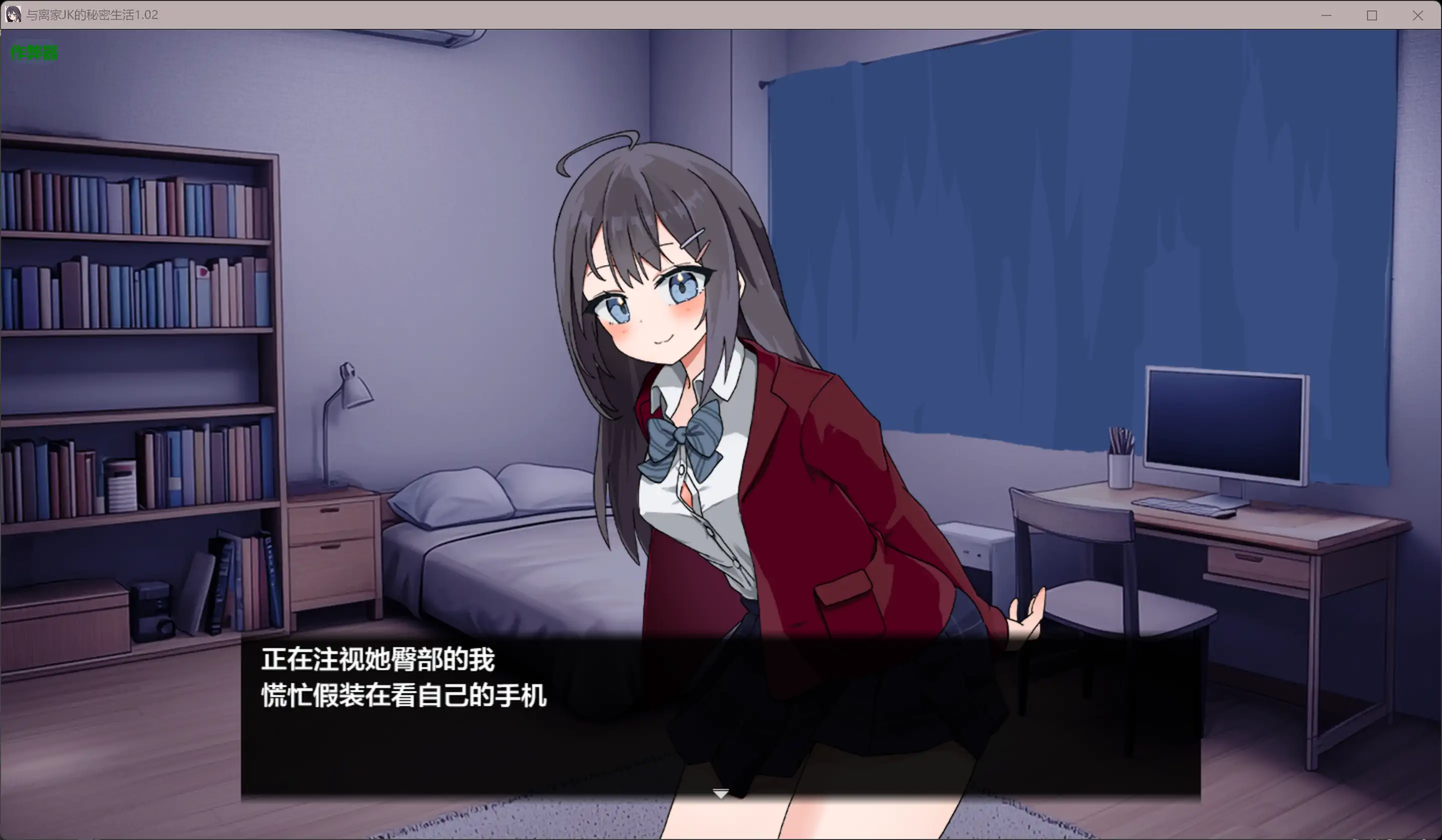 [互动RPG/汉化/动态/更新]与离家JK的秘密生活 泊めてくれるならシていいよ v1.02 内嵌汉化版[PC+安卓][FM/百度/1G]