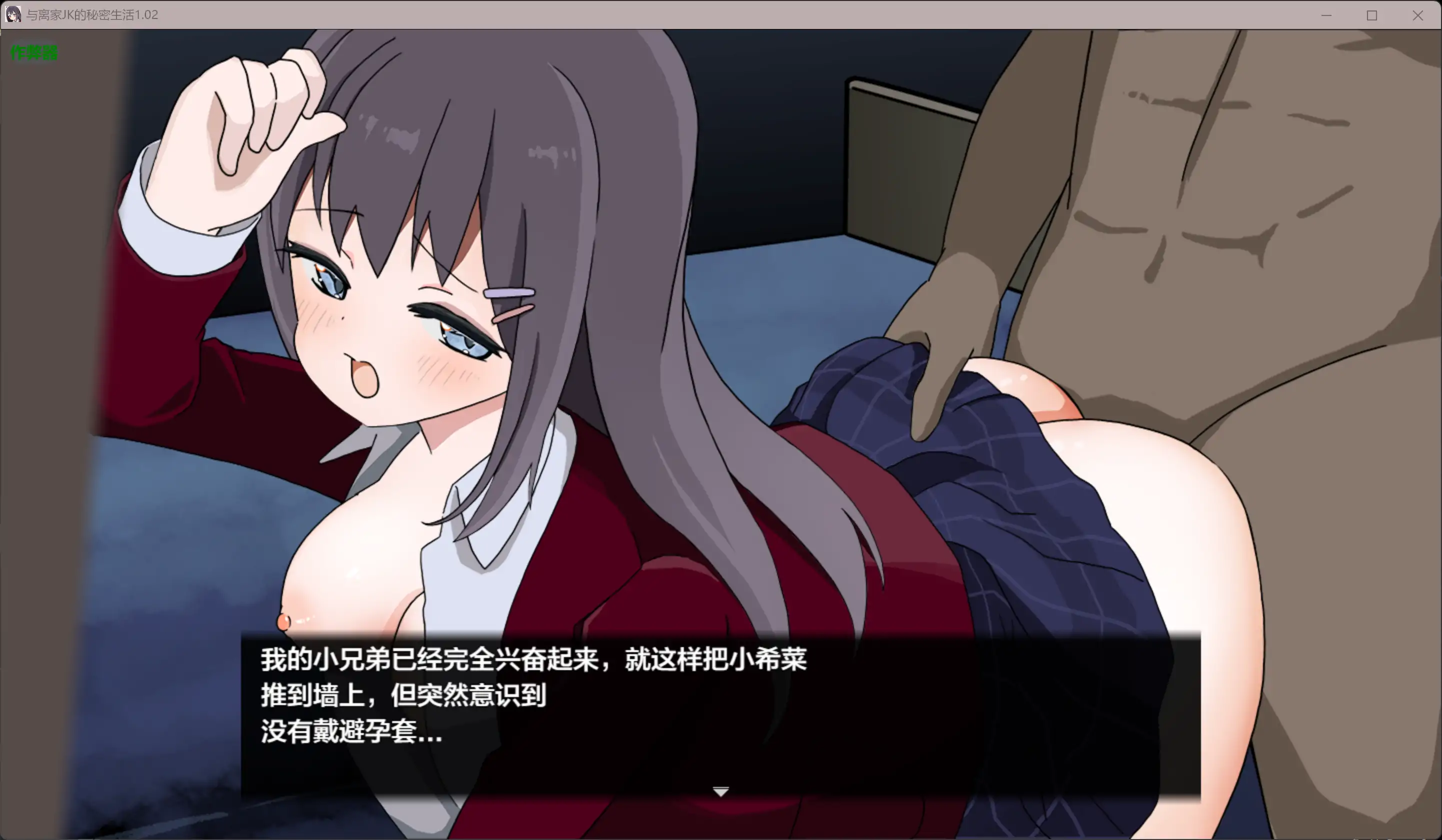 【日系RPG/AI汉化/少女】与离家JK的秘密生活1.02 AI汉化版【PC+安卓/0.98G】 更新日志图 2