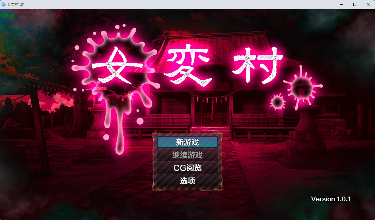 【日系RPG/AI2D/2D】女变村1.01 AI汉化版【PC+安卓/549MB】