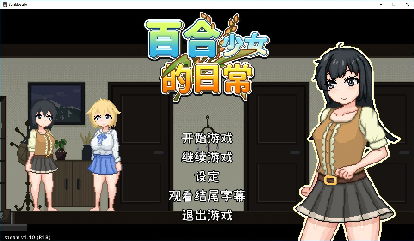 百合少女的日常 封面 1