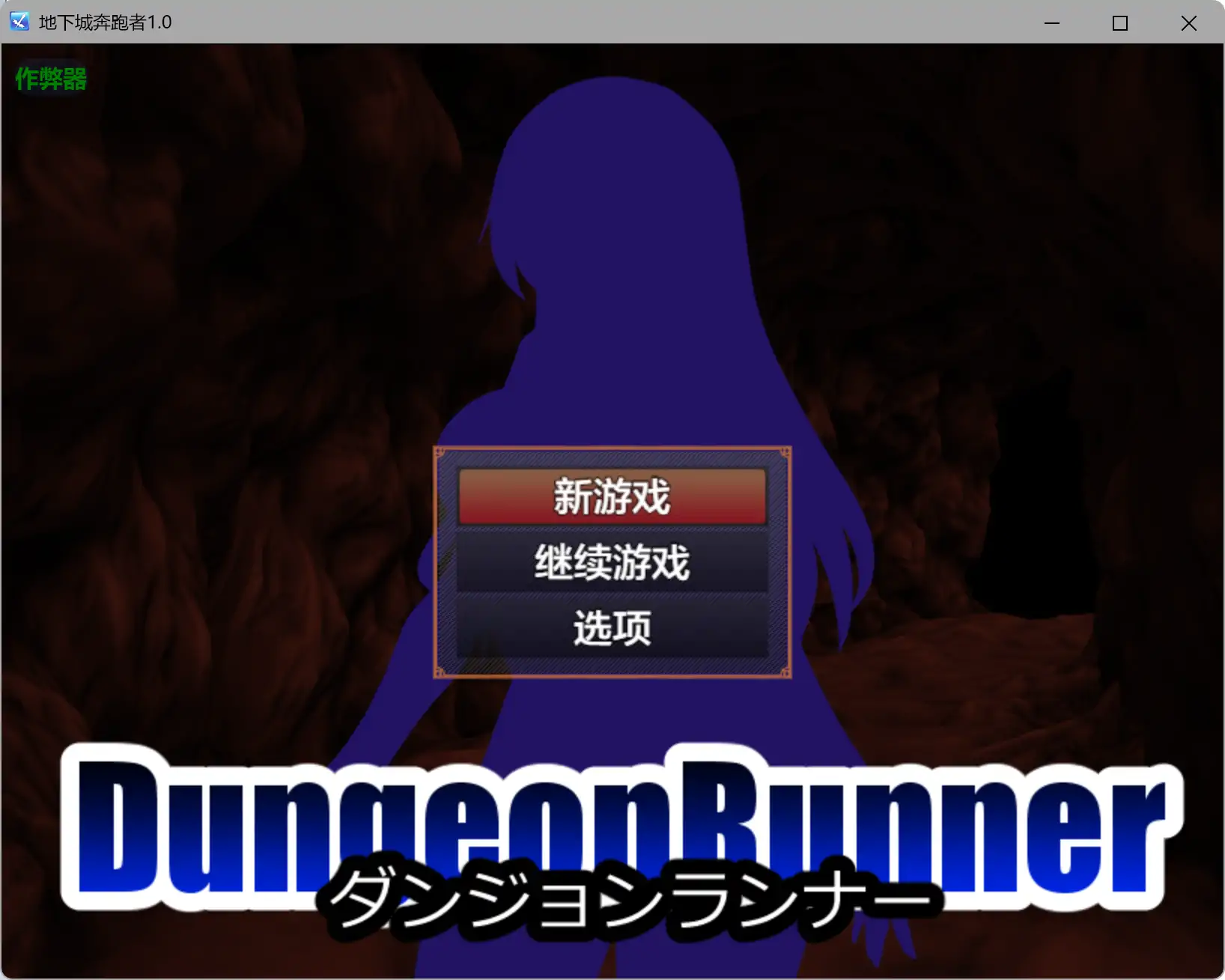 【日系RPG/AI汉化/奇幻】地下城奔跑者1.0 AI汉化版【PC+安卓/0.63G】 封面图 1