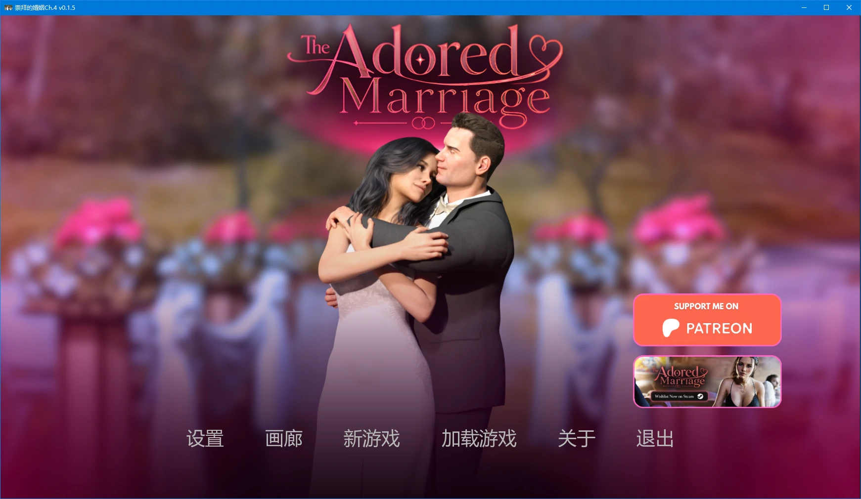 【欧美SLG/AI汉化/NTR】崇拜的婚姻Ch.4 v0.1.5 AI汉化版【PC+安卓/3.3G/更新】 封面图 1