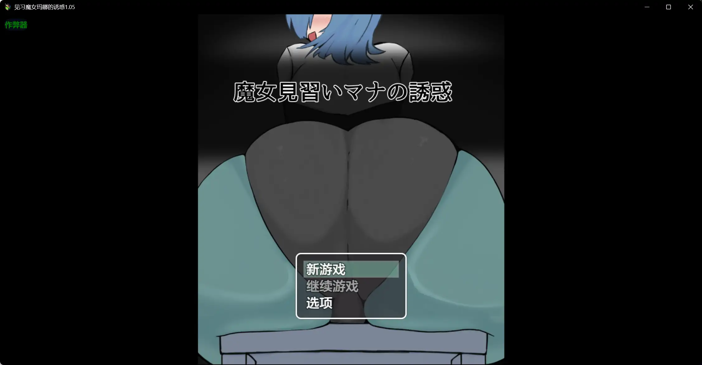 见习魔女玛娜的诱惑 封面 1