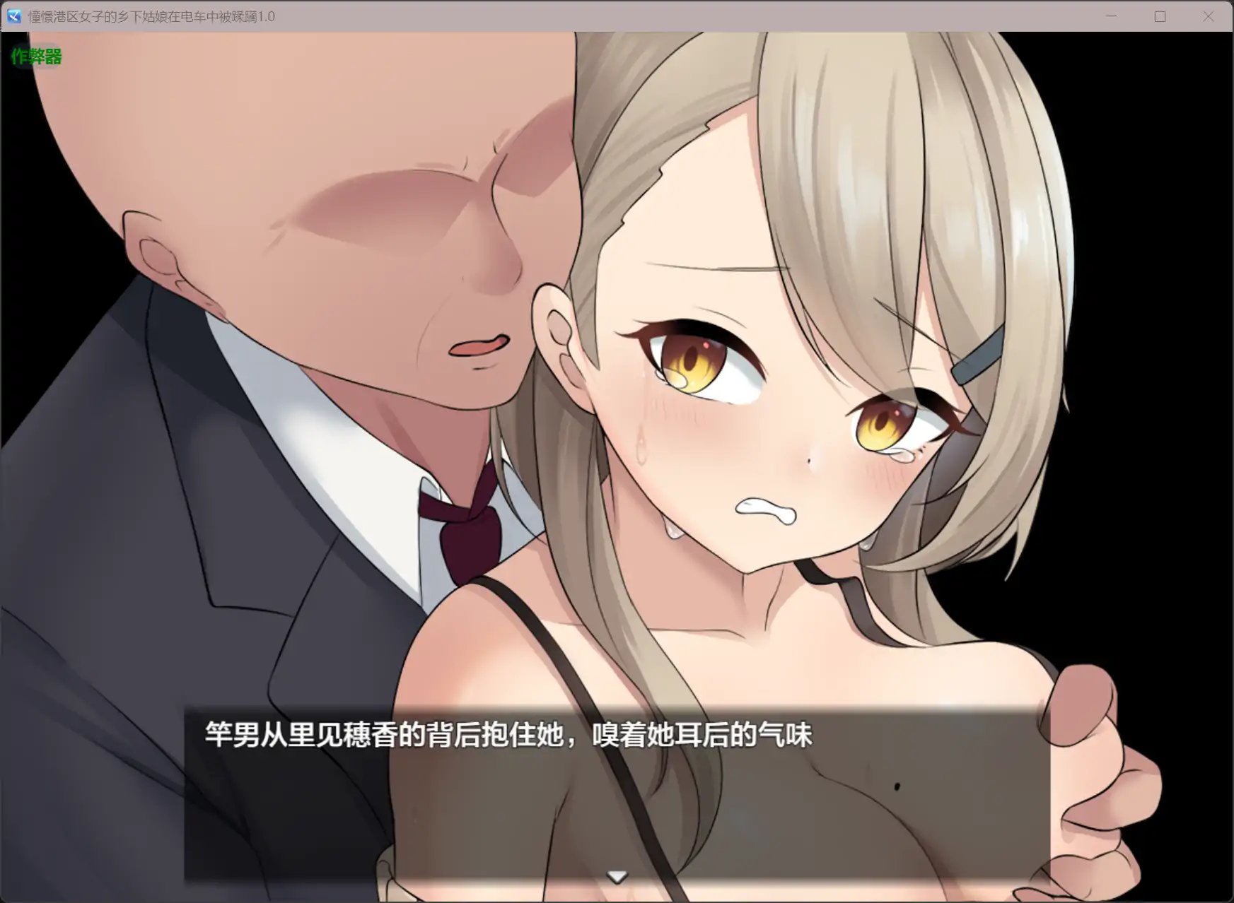 【日系RPG/AI汉化/堕落】憧憬港区女子的乡下姑娘在电车中被蹂躏1.0 AI汉化版【PC+安卓/0.44G】 封面图 3