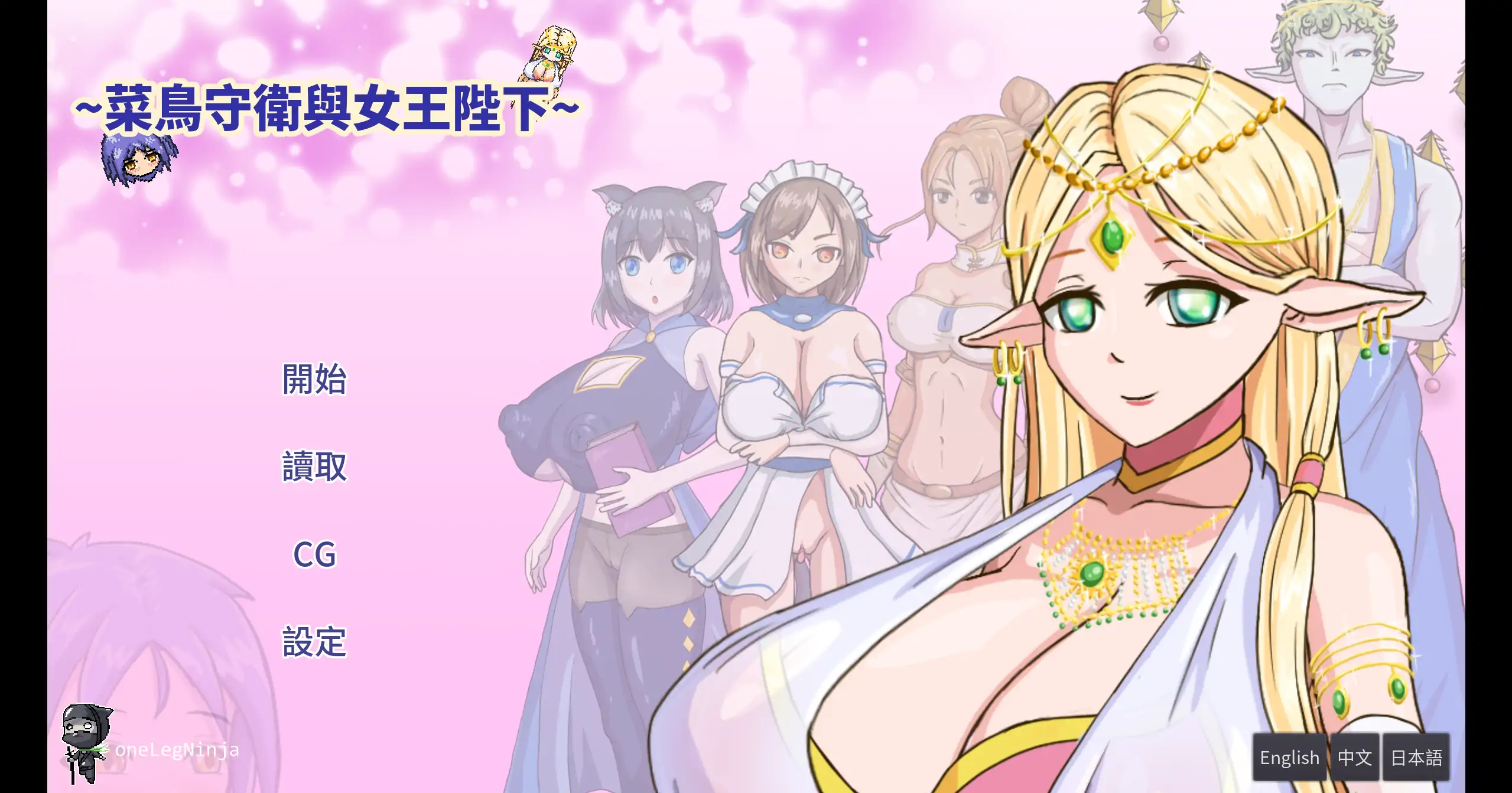 【日系SLG/官方中文/步兵】菜鸟守卫与女王陛下1.0 官方中文【PC/0.16G】 封面图 1