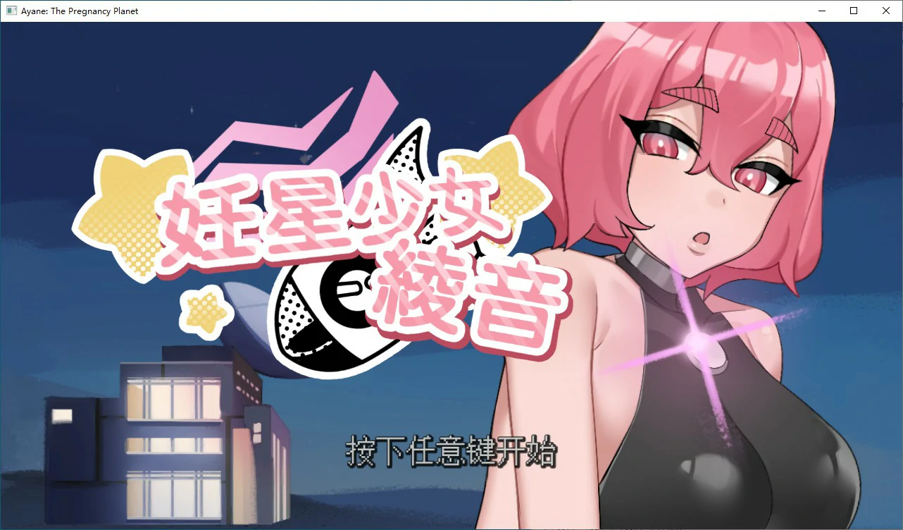 妊星少女绫音 封面 1