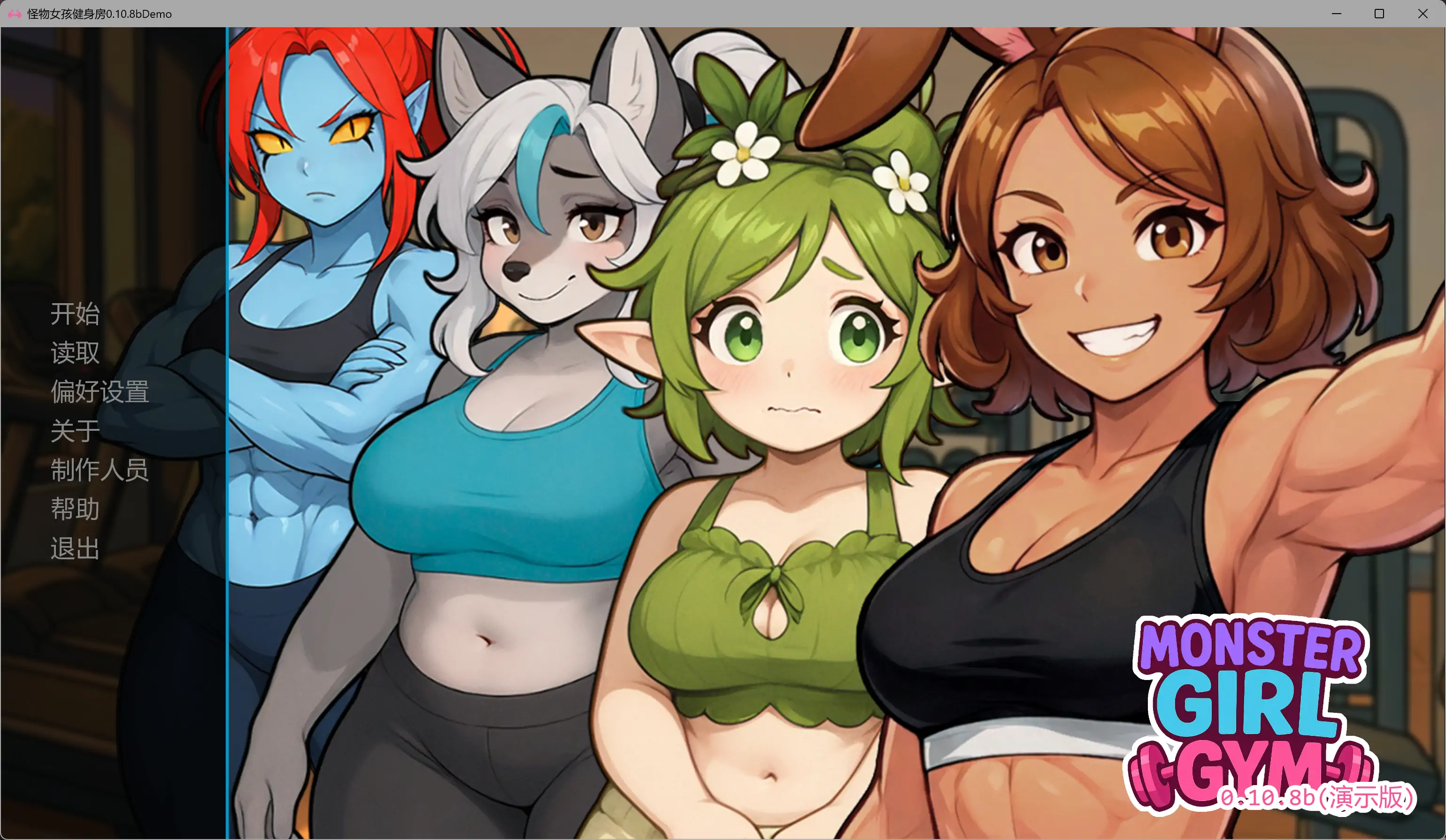 【日系SLG/AI汉化/沙盒】怪物女孩健身房0.10.8bDemo AI汉化版【PC+安卓/0.5G/更新】