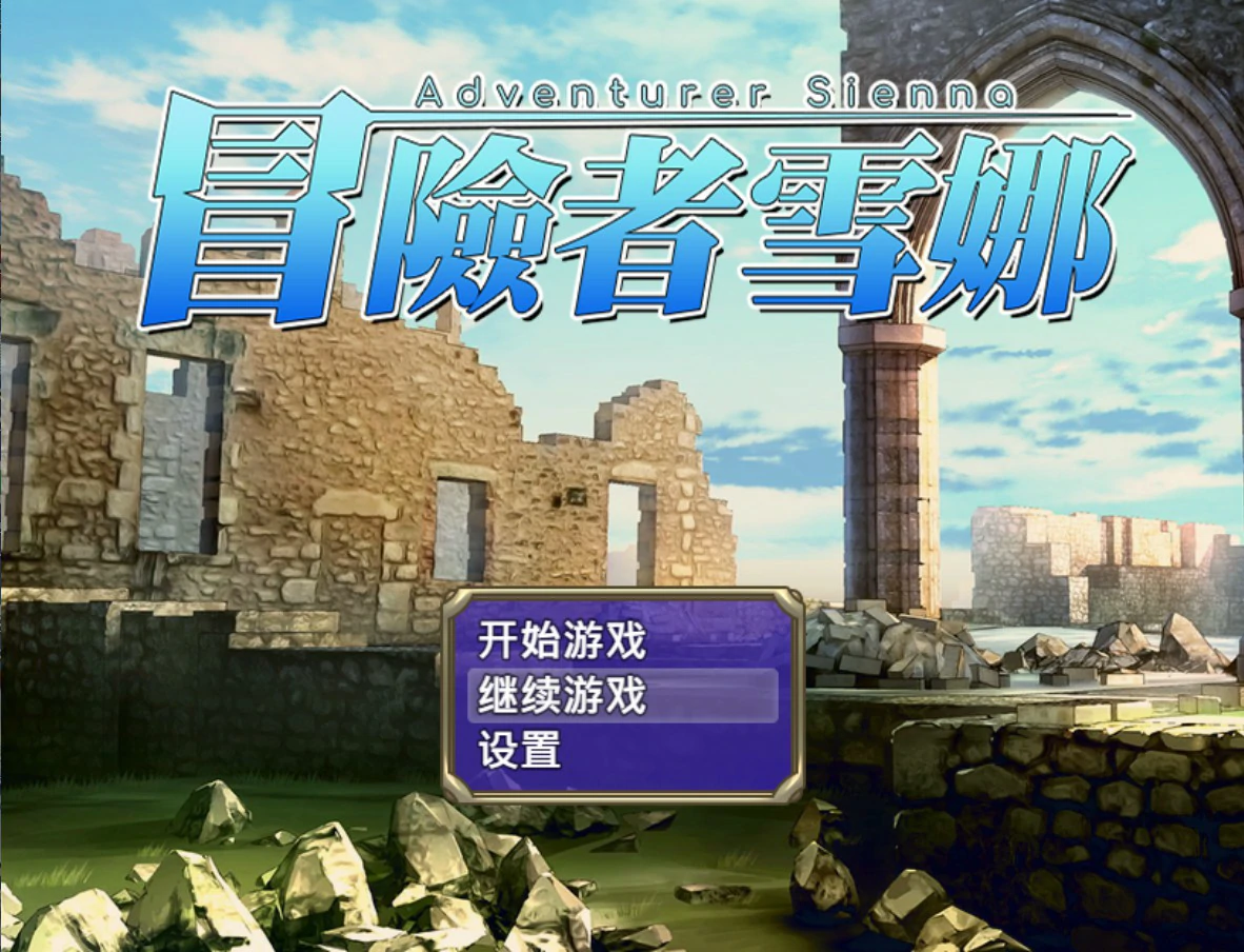 【日系RPG/官中/巨乳】冒险者雪娜 官方中文版【PC/0.68G】
