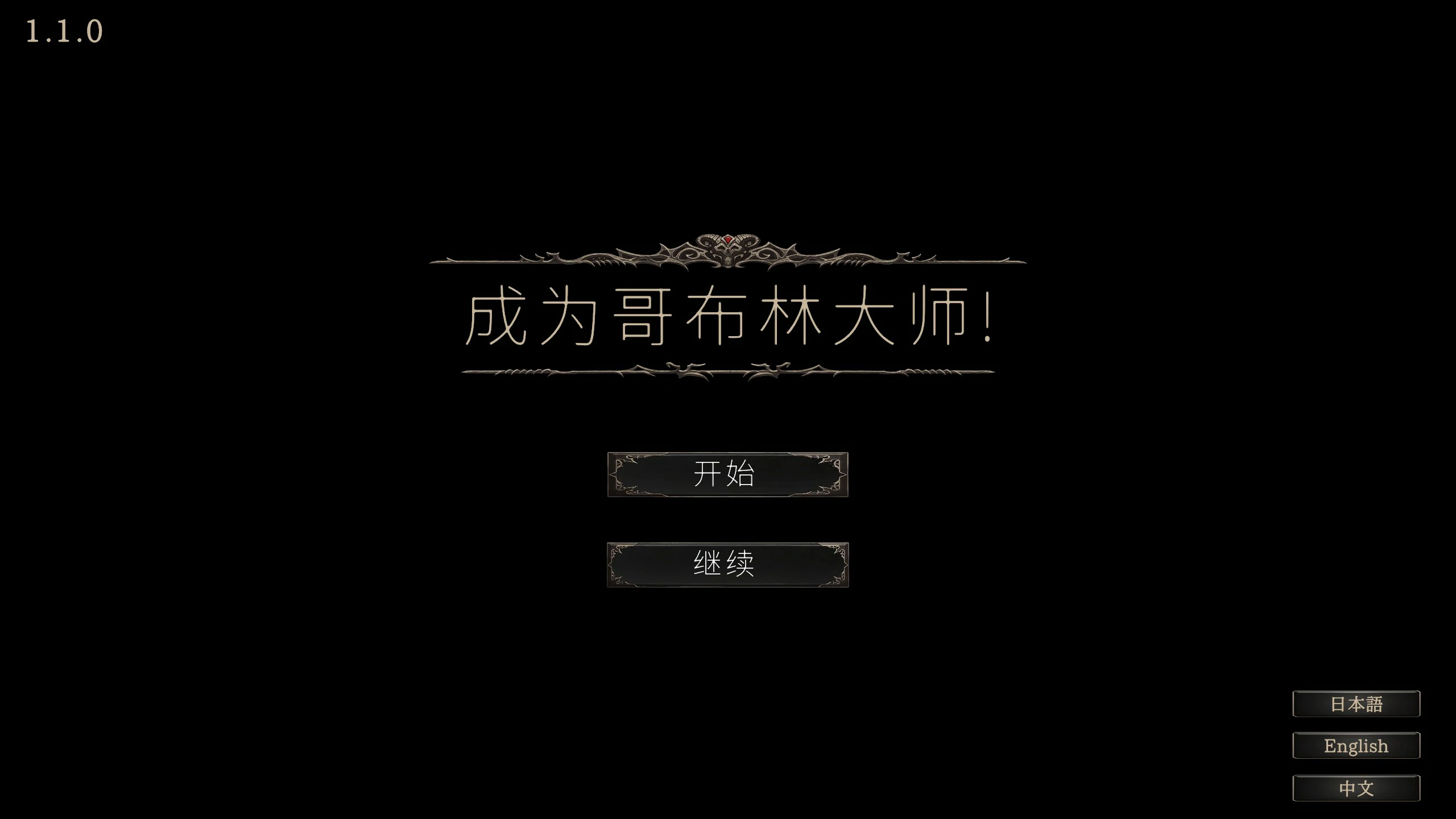 【SLG/动态/官中】目标是!成为哥布林大师!完整版 V1.1.1 官方中文版【PC/0.3G】-第1张-游戏-风花雪月-ACG交流分享论坛