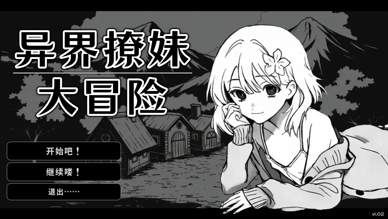 【亚洲SLG/官中/黑白】 异界撩妹大冒险1.0.2 官方中文版【PC/0.23G】 封面图 1