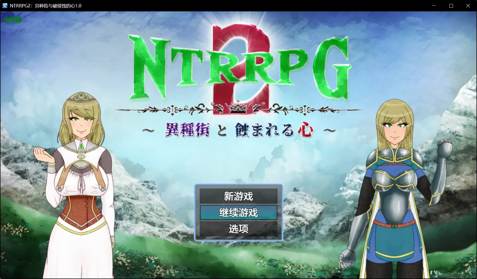 NTRRPG2：异种街与被侵蚀的心 封面 1