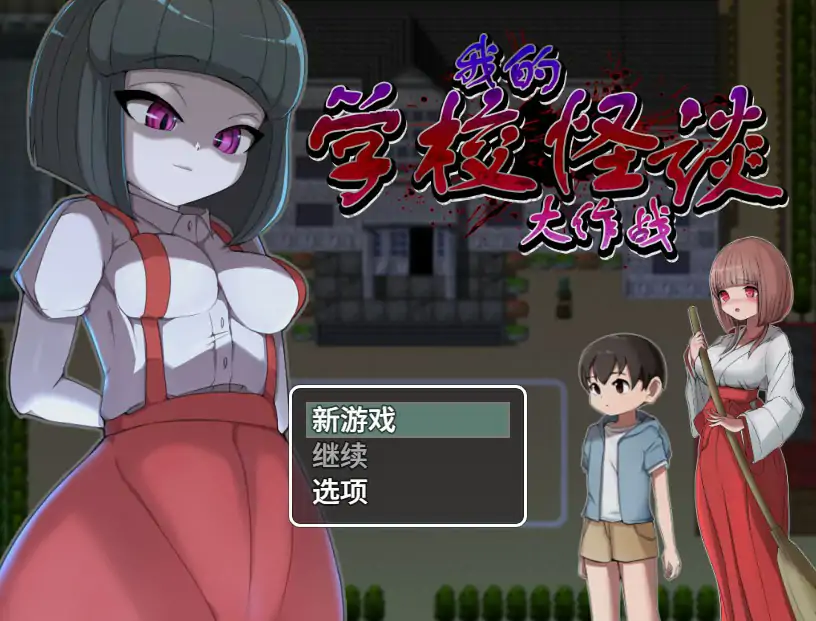 【日系RPG/官中/微恐】我的学校怪谈大作战 官方中文步兵版【PC/0.79G】 封面图 1